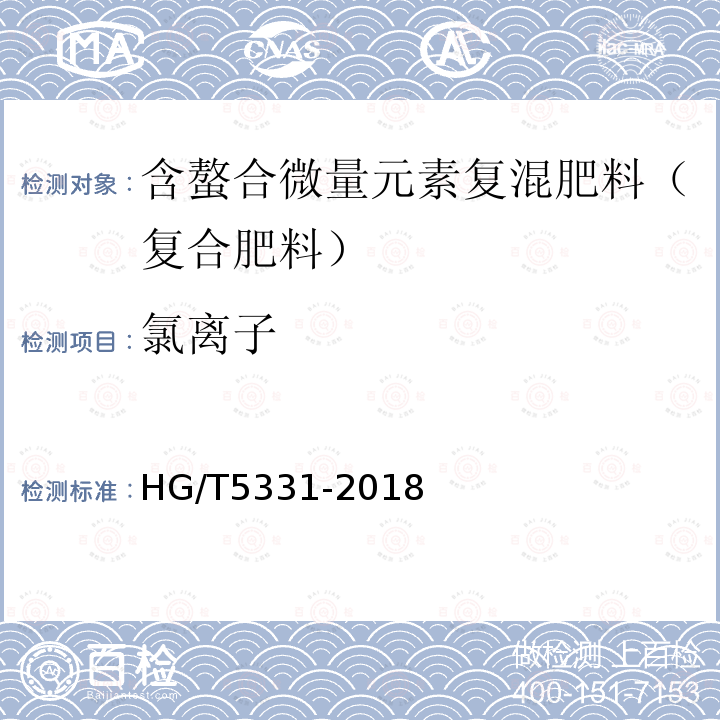 氯离子 HG/T 5331-2018 含螯合微量元素复混肥料（复合肥料）