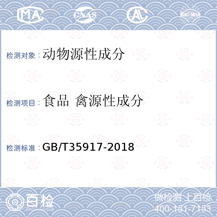 食品 禽源性成分 GB/T 35917-2018 常见动物源性成分快速测定 膜芯片法