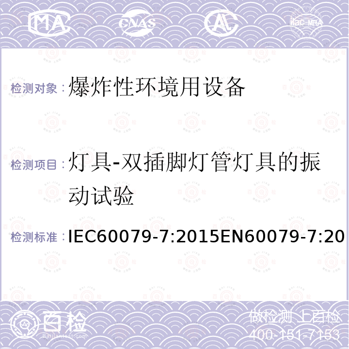 灯具-双插脚灯管灯具的振动试验 IEC 60079-7-2015 易爆环境 第7部分:增加安全性的"e"型防护电气设备