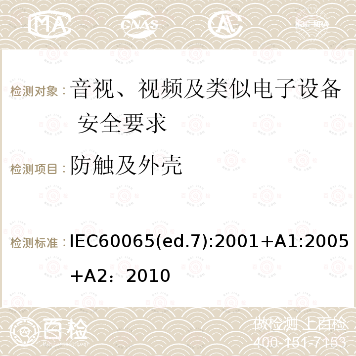 防触及外壳 IEC 60065-2014 音频、视频及类似电子设备安全要求