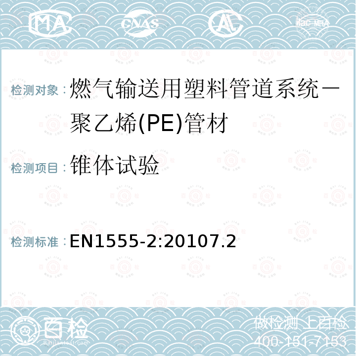 锥体试验 燃气输送用塑料管道系统－聚乙烯(PE)－第2部分：管材