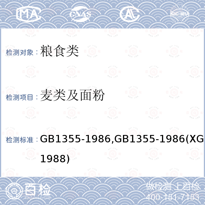 麦类及面粉 GB/T 1355-2021 小麦粉