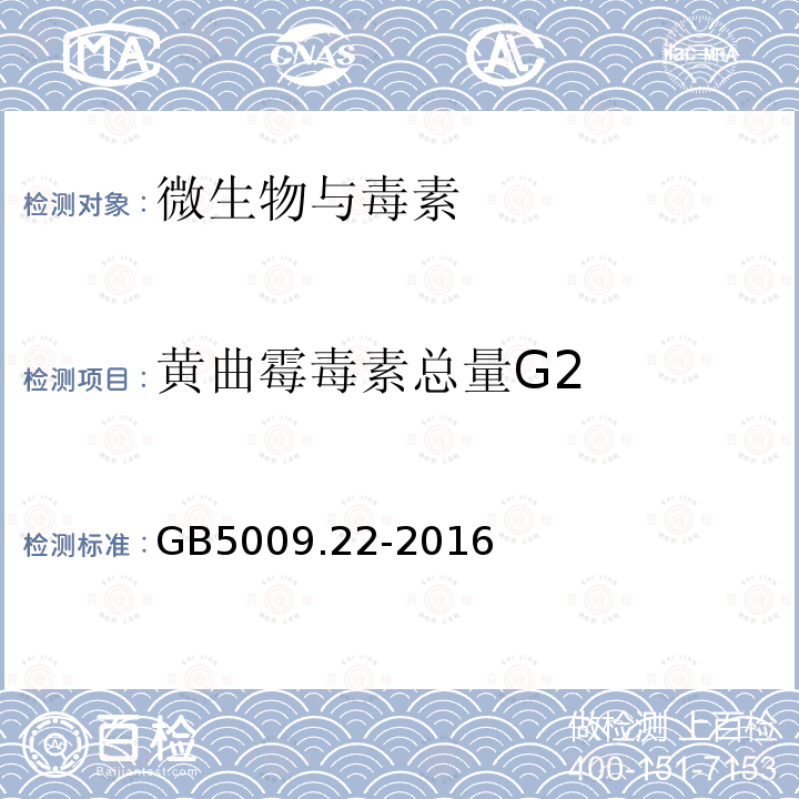 黄曲霉毒素总量G2 GB 5009.22-2016 食品安全国家标准 食品中黄曲霉毒素B族和G族的测定(附勘误表)