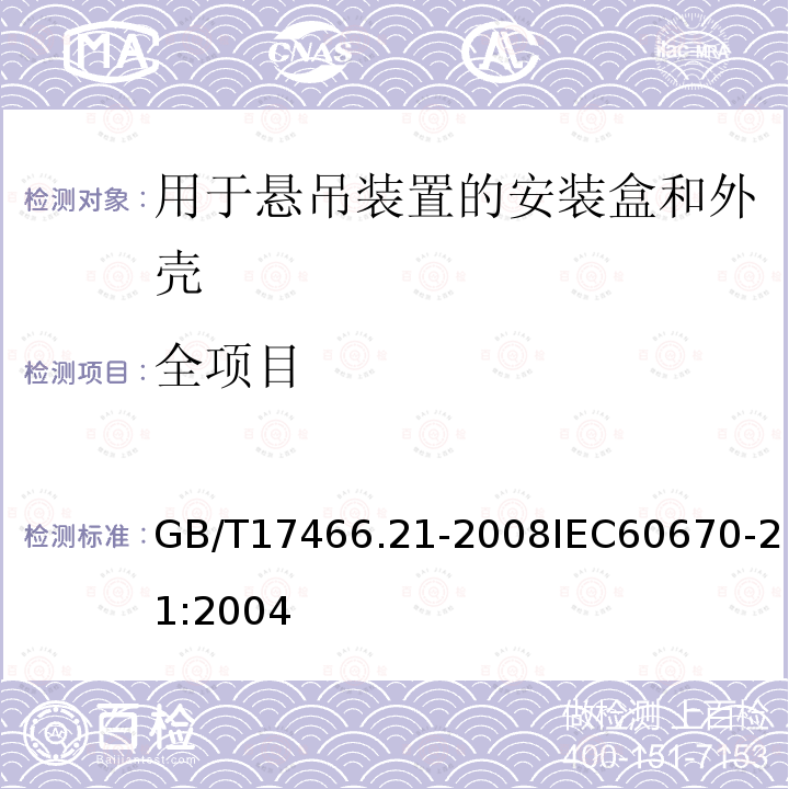 全项目 GB/T 17466.21-2022 家用和类似用途固定式电气装置的电器附件安装盒和外壳 第21部分：用于悬吊装置的安装盒和外壳的特殊要求