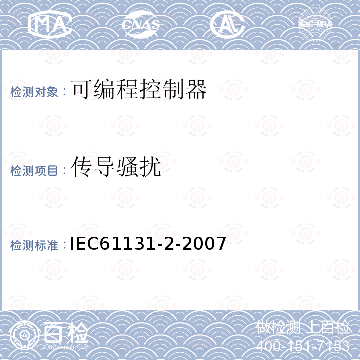 传导骚扰 IEC 61131-2-2007 可编程控制器 第2部分:设备要求和试验