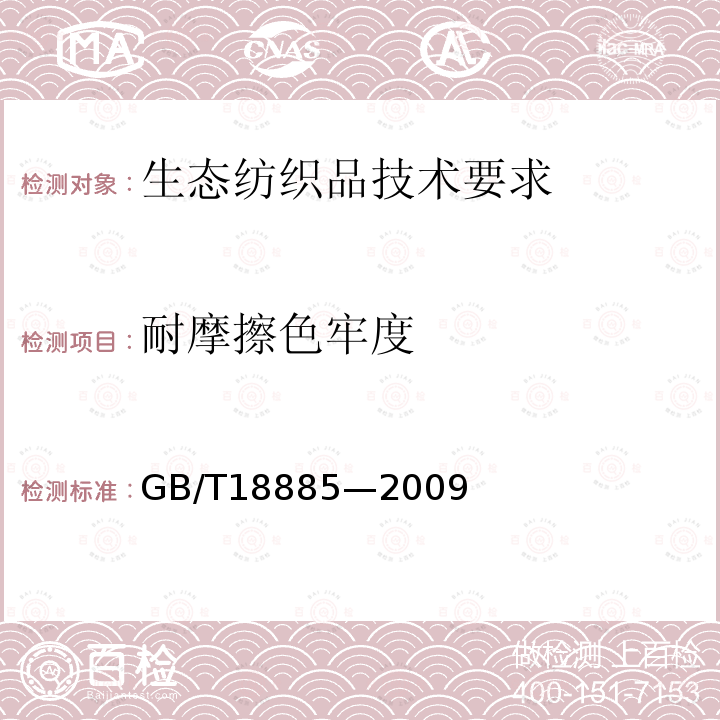耐摩擦色牢度 GB/T 18885-2009 生态纺织品技术要求