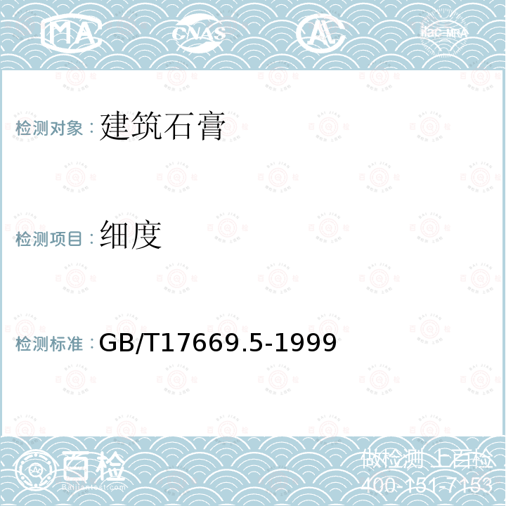 細度 建筑石膏 粉料物理性能的測定 5.2