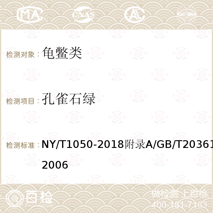 孔雀石绿 NY/T 1050-2018 绿色食品 龟鳖类