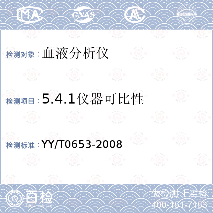 5.4.1仪器可比性 YY/T 0653-2008 血液分析仪