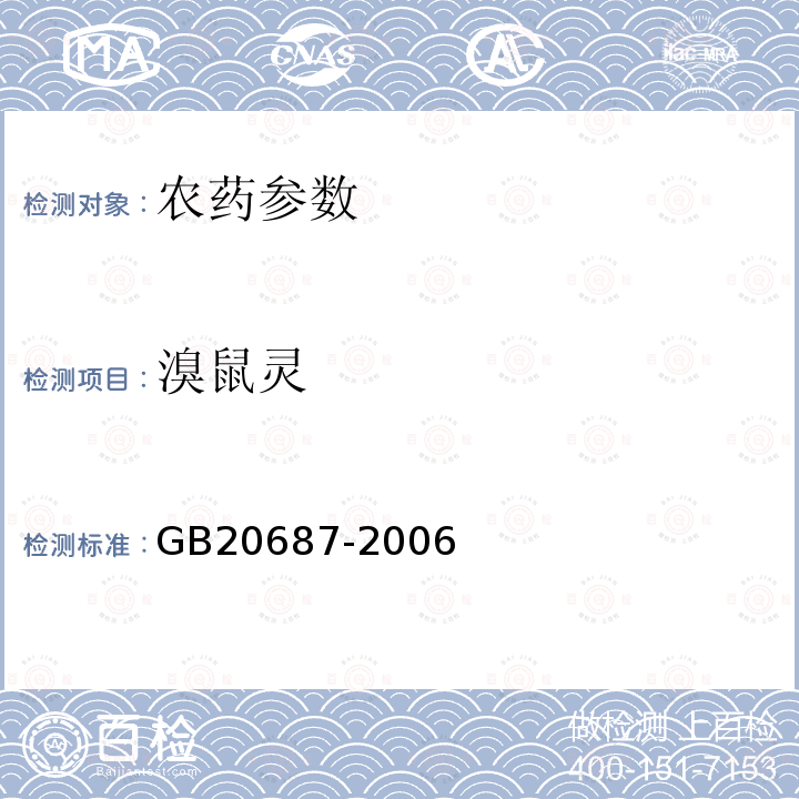 溴鼠灵 GB 20687-2006 溴鼠灵母药