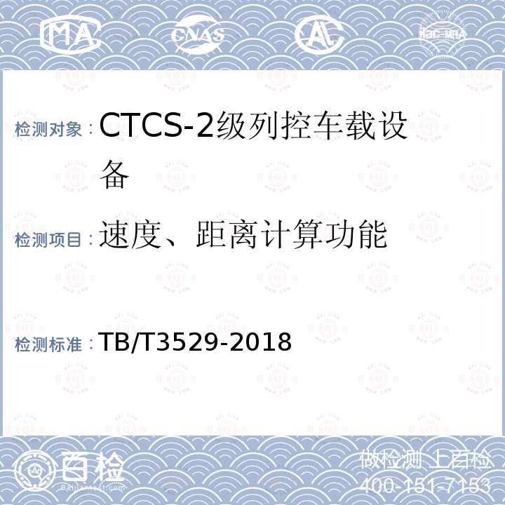 速度、距离计算功能 TB/T 3529-2018 CTCS-2级列控车载设备技术条件