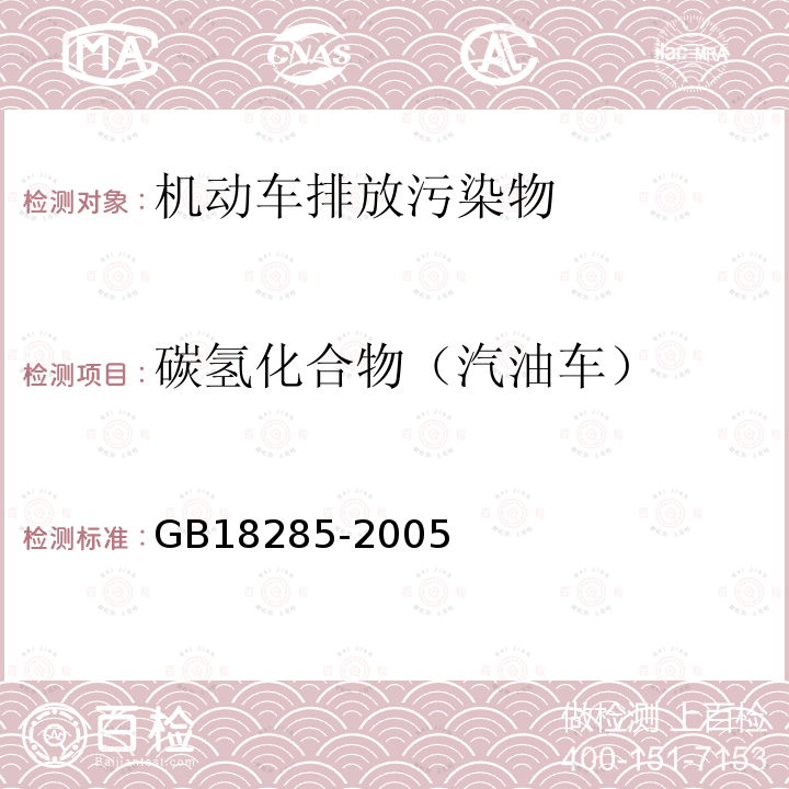 碳氢化合物（汽油车） GB 18285-2005 点燃式发动机汽车排气污染物排放限值及测量方法(双怠速法及简易工况法)