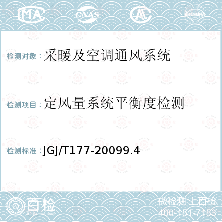 定风量系统平衡度检测 公共建筑节能检测标准