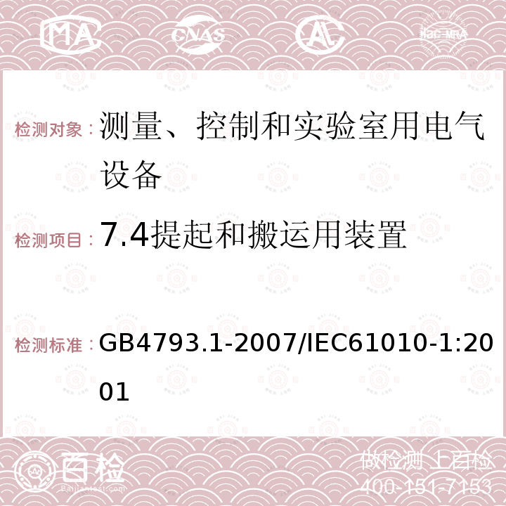 7.4提起和搬运用装置 GB 4793.1-2007 测量、控制和实验室用电气设备的安全要求 第1部分:通用要求