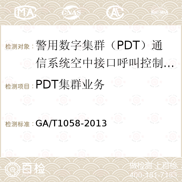 PDT集群业务 GA/T 1058-2013 警用数字集群(PDT)通信系统 空中接口呼叫控制层技术规范