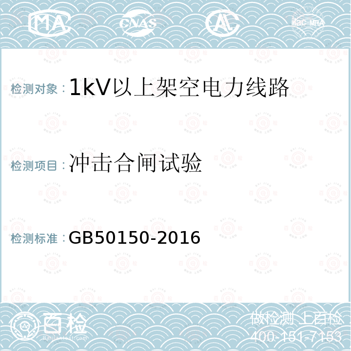 冲击合闸试验 电气装置安装工程 电气设备交接试验标准 第24章