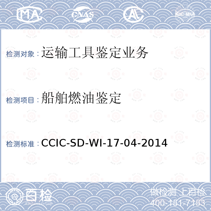 船舶燃油鉴定 CCIC-SD-WI-17-04-2014 船舱承退组鉴定作业指导书