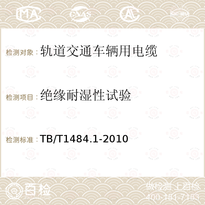 绝缘耐湿性试验 TB/T 1484.1-2010 机车车辆电缆 第1部分:额定电压3kV及以下标准壁厚绝缘电缆