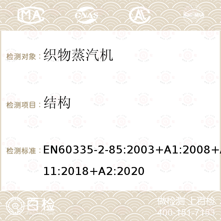 结构 EN60335-2-85:2003+A1:2008+A11:2018+A2:2020 织物蒸汽机的特殊要求