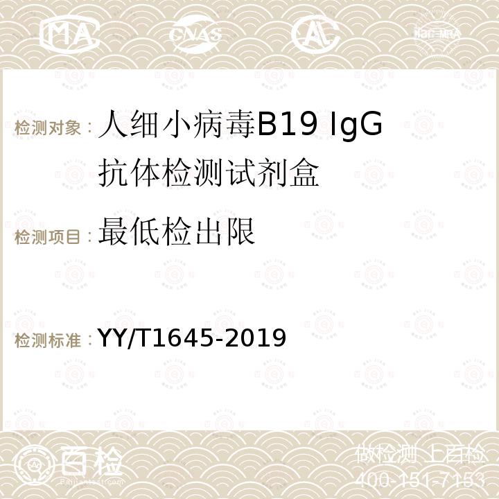 最低检出限 YY/T 1645-2019 人细小病毒B19 IgG抗体检测试剂盒