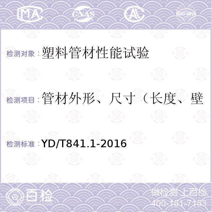 管材外形、尺寸（长度、壁厚、内径、外径、不圆度） YD/T 841.1-2016 地下通信管道用塑料管 第1部分：总则