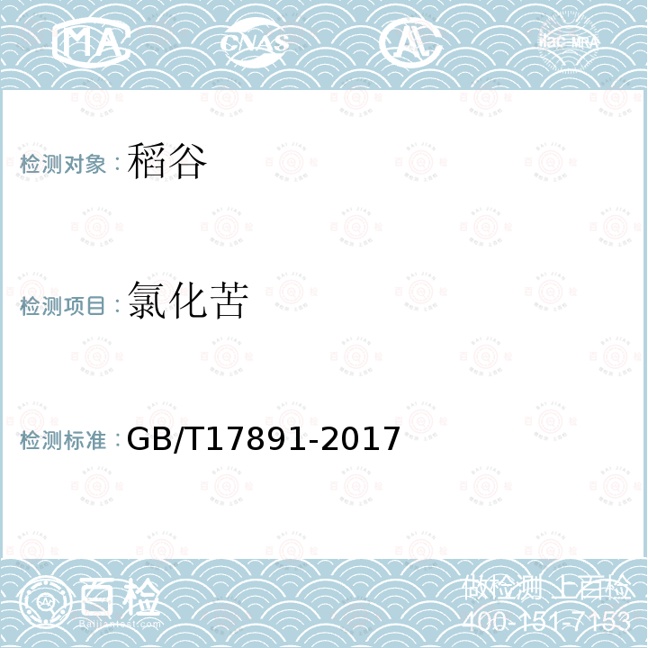 氯化苦 GB/T 17891-2017 优质稻谷