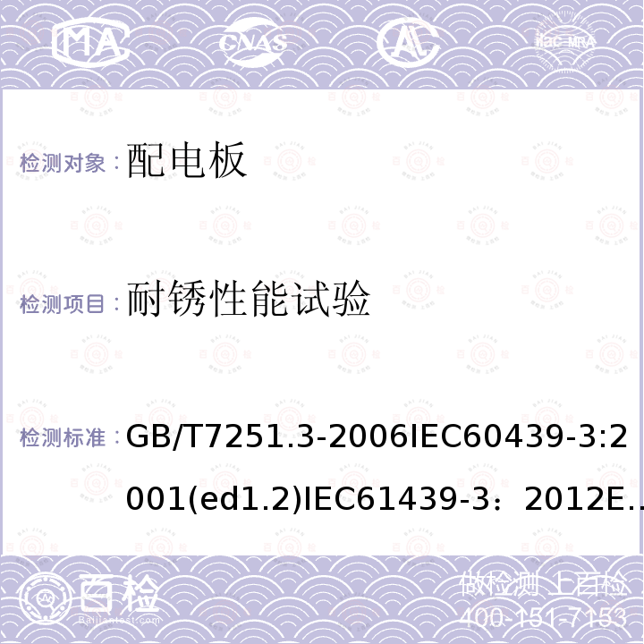 耐锈性能试验 GB 7251.3-1997 低压成套开关设备和控制设备 第三部分:对非专业人员可进入场地的低压成套开关设备和控制设备--配电板的特殊要求