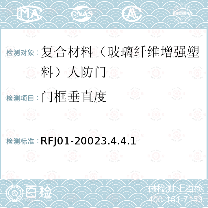 门框垂直度 人民防空工程防护设备产品质量检验与施工验收标准