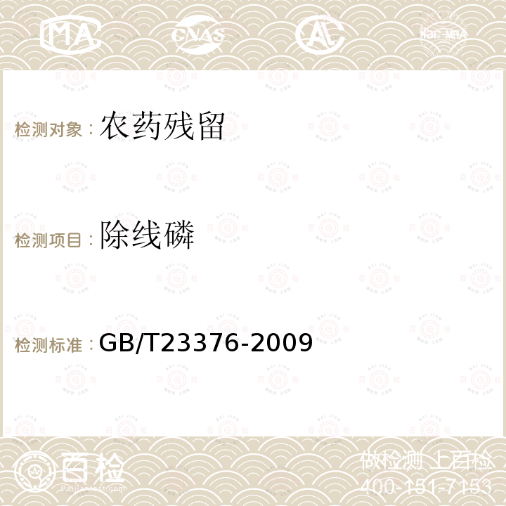 除线磷 GB/T 23376-2009 茶叶中农药多残留测定 气相色谱/质谱法