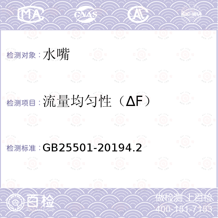 流量均匀性（∆F） GB 25501-2019 水嘴水效限定值及水效等级