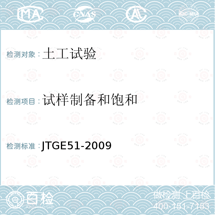 试样制备和饱和 JTG E51-2009 公路工程无机结合料稳定材料试验规程