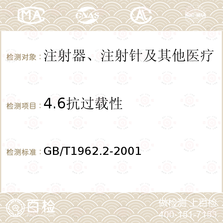 4.6抗过载性 GB/T 1962.2-2001 注射器、注射针及其他医疗器械6%(鲁尔)圆锥接头 第2部分:锁定接头