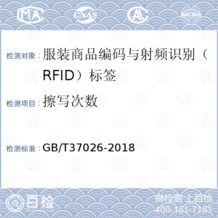 擦写次数 服装商品编码与射频识别（RFID）标签规范