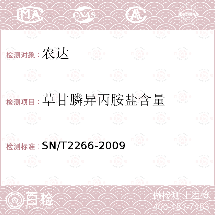 草甘膦异丙胺盐含量 农达中草甘膦异丙胺盐含量的测定高效液相色谱法