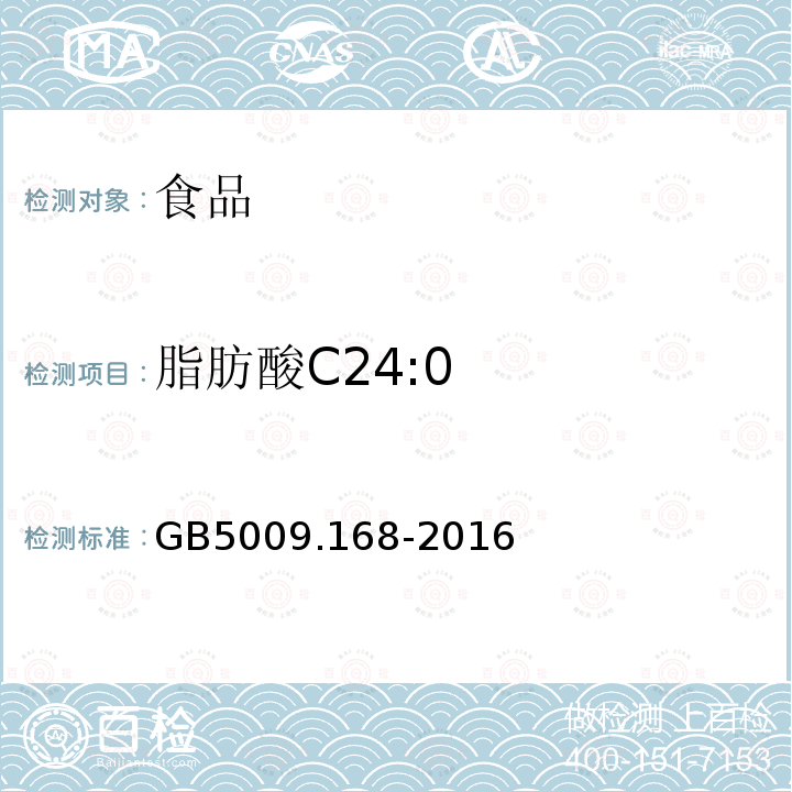 脂肪酸C24:0 GB 5009.168-2016 食品安全国家标准 食品中脂肪酸的测定