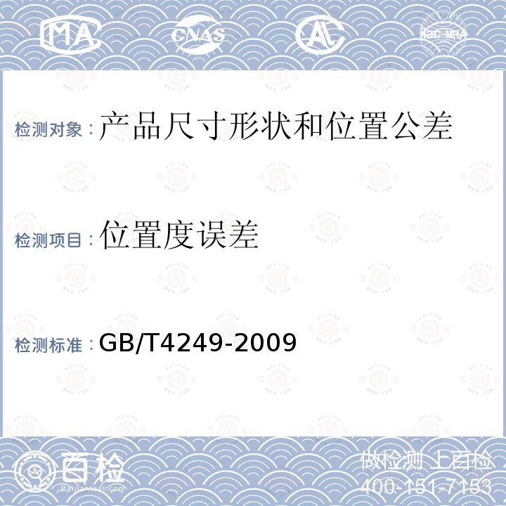 位置度误差 GB/T 4249-2009 产品几何技术规范(GPS) 公差原则