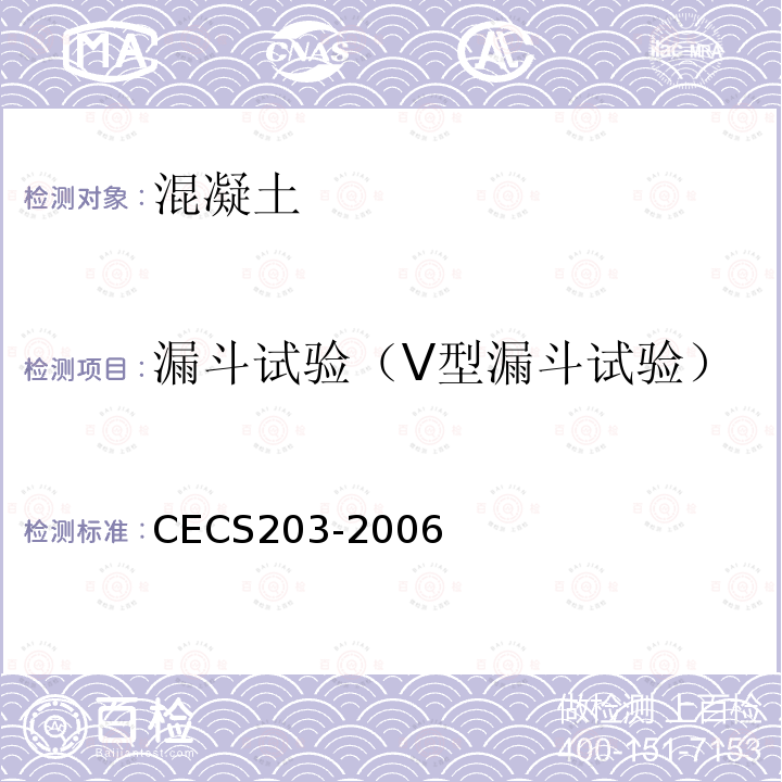 漏斗试验（V型漏斗试验） CECS203-2006 自密实混凝土应用技术规程