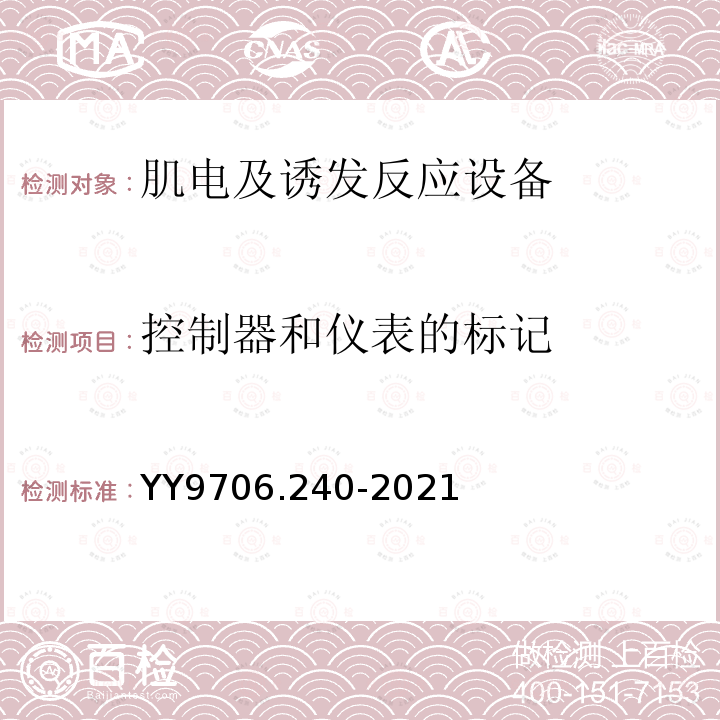 控制器和仪表的标记 YY 9706.240-2021 医用电气设备 第2-40部分：肌电及诱发反应设备的基本安全和基本性能专用要求