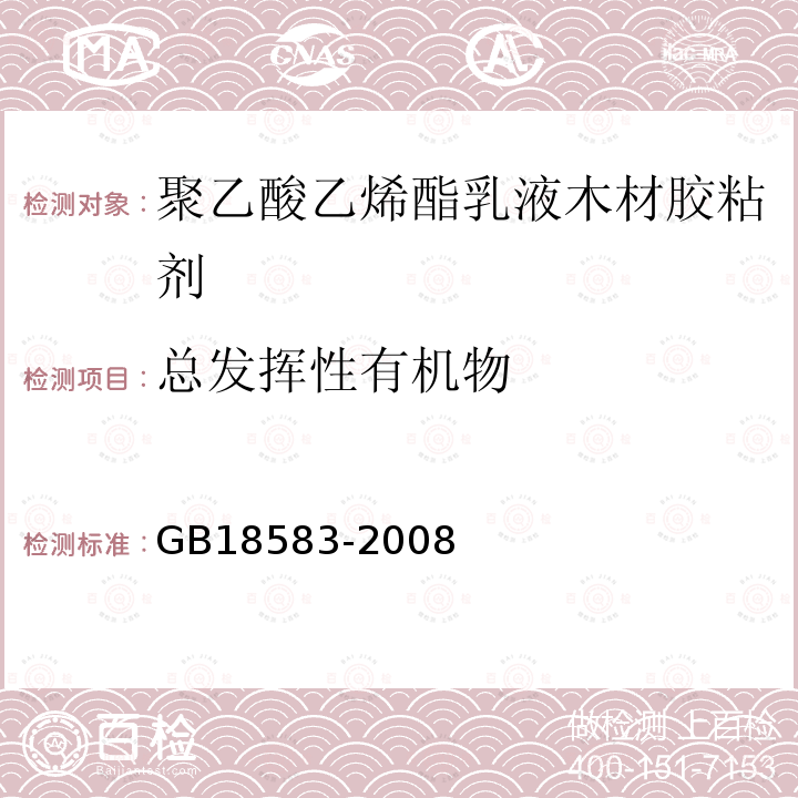 总发挥性有机物 室内装饰装修材料胶粘剂中有害物质限量