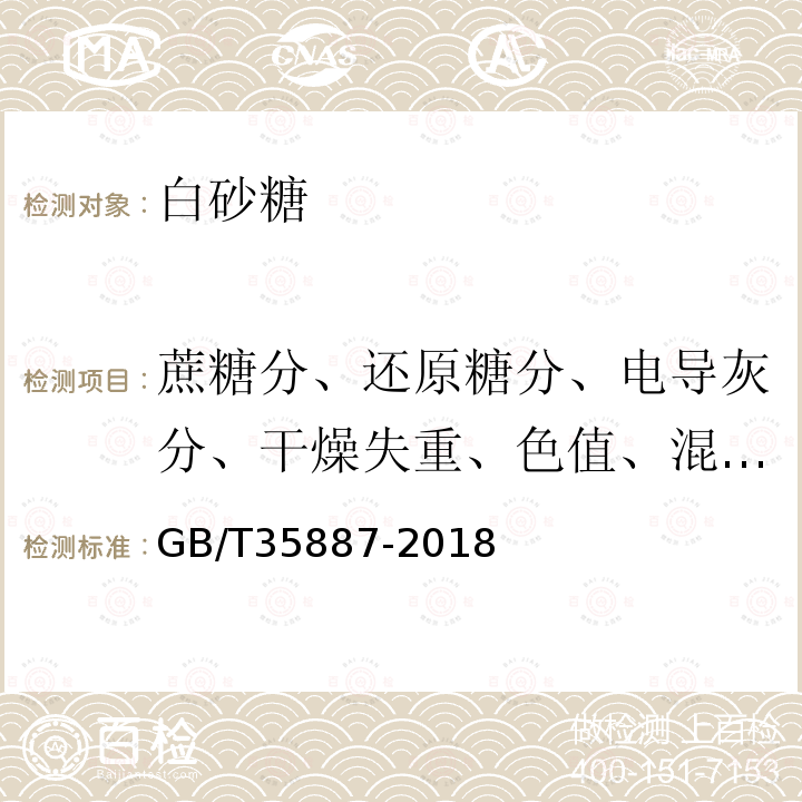 蔗糖分、还原糖分、电导灰分、干燥失重、色值、混浊度、不溶于水杂质、黑点 GB/T 35887-2018 白砂糖试验方法