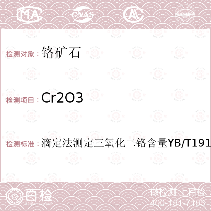 Cr2O3 滴定法测定三氧化二铬含量YB/T191.2-2001 铬矿石化学分析方法