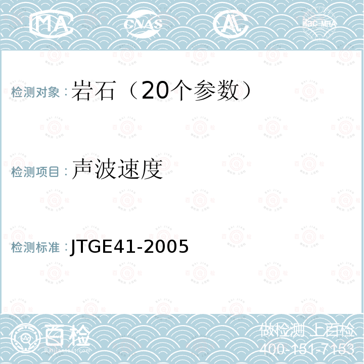 声波速度 JTG E41-2005 公路工程岩石试验规程