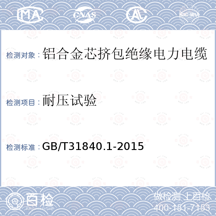 耐压试验 GB/T 31840.1-2015 额定电压1kV(Um=1.2kV)到35kV(Um=40.5kV)铝合金芯挤包绝缘电力电缆 第1部分:额定电压1kV(Um=1.2kV)和3kV(Um=3.6kV)电缆