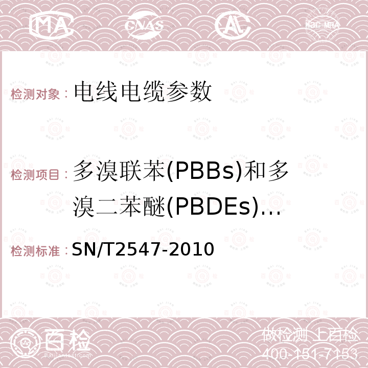 多溴联苯(PBBs)和多溴二苯醚(PBDEs)）含量测定 SN/T 2547-2010 塑料中多溴联苯和多溴二苯醚的测定 气相色谱-质谱法