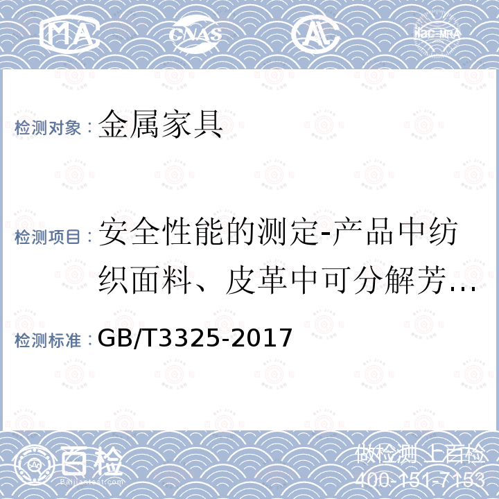 安全性能的测定-产品中纺织面料、皮革中可分解芳香胺染料的测定 金属家具通用技术条件