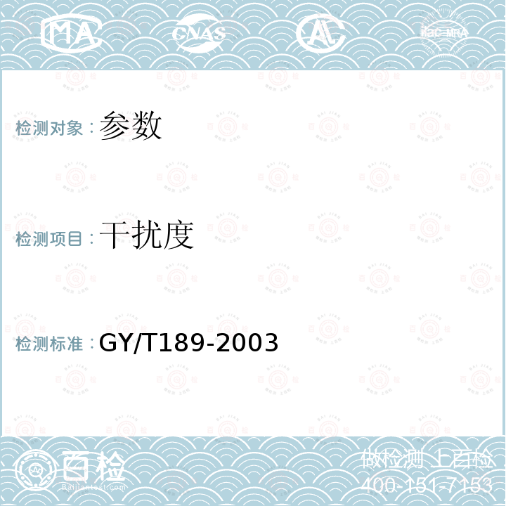 干扰度 GY/T 189-2003 电影院和鉴定放映幕干扰光的测定方法和技术要求