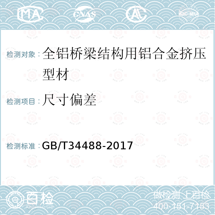 尺寸偏差 全铝桥梁结构用铝合金挤压型材