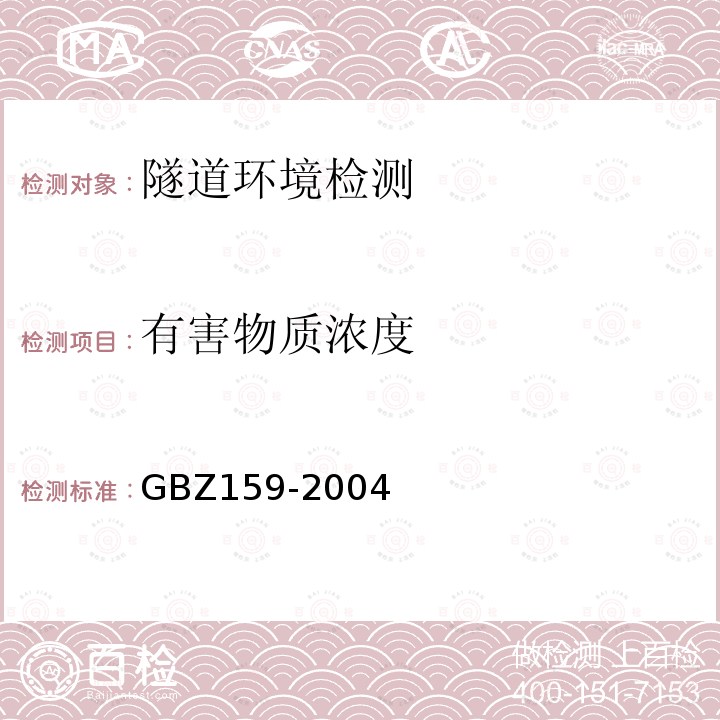 有害物质浓度 GBZ 159-2004 工作场所空气中有害物质监测的采样规范