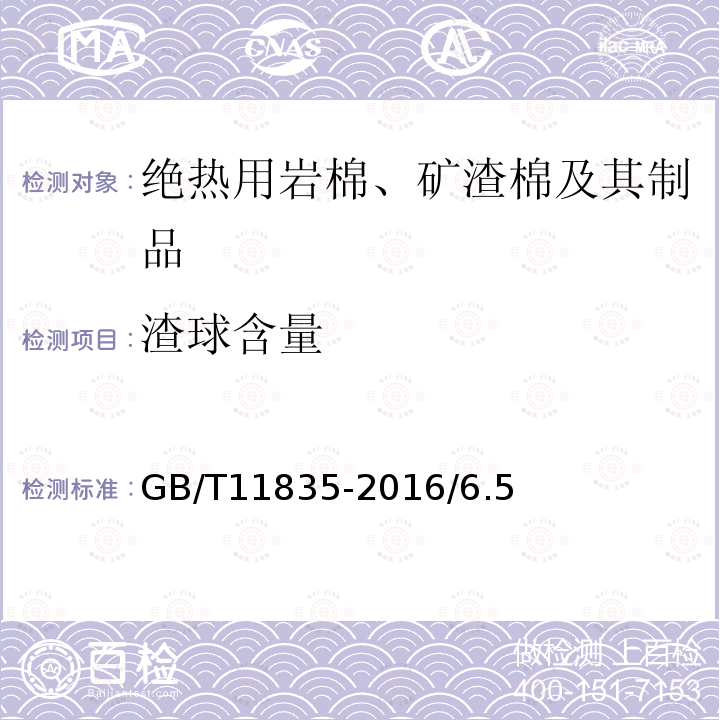渣球含量 绝热用岩棉、矿渣棉及其制品