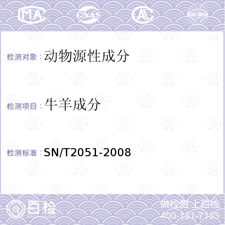 牛羊成分 SN/T 2051-2008 食品、化妆品和饲料中牛羊猪源性成分检测方法 实时PCR法